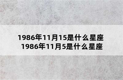 1986年11月15是什么星座 1986年11月5是什么星座